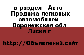  в раздел : Авто » Продажа легковых автомобилей . Воронежская обл.,Лиски г.